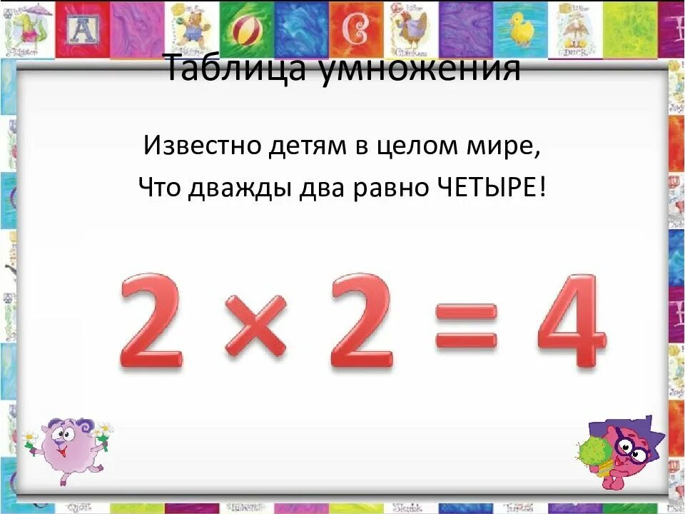 Равно четверо. Дважды два 4. Умножить на 2. 2 Умножить на 2. Дважды два равно четыре.