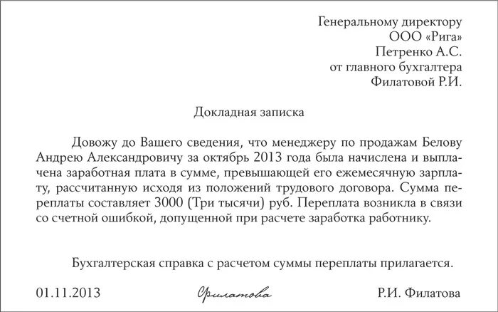 Служебная записка о выплате заработной платы сотруднику образец. Докладная записка. Докладная руководителю на сотрудника. Докладная записка на главного бухгалтера.