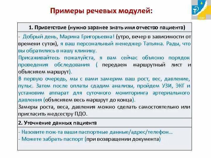 Голосовой пример. Речевые модули для продаж. Речевой модуль пример. Скрипты речевые модули. Речевые модули общения.