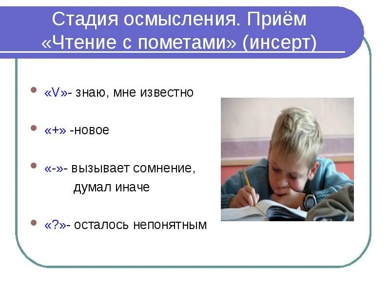 Развитию критического чтения. Стадия осмысления. Чтение с пометами. Критическое мышление и чтение. Технология развития критического мышления через чтение и письмо.