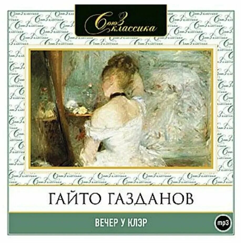 Аудио рассказы. Аудиокнига история на вечер. Аудиокнига история на вечер. Гайто газданов книги. Вечер короткого рассказа проза.