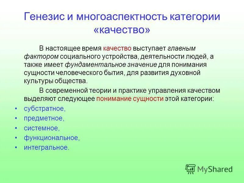 1 и 2 категории качества. Генезис и многоаспектность категории качество. Многоаспектность качества. Многоаспектность категории качество. Аспекты категории качества.