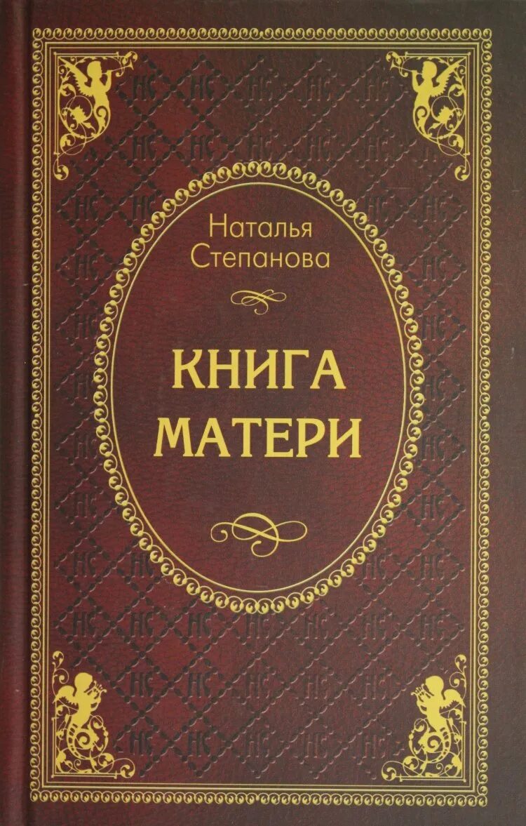 Книга маме дорогой. Книги о маме. Книга матери. Художественные книги.