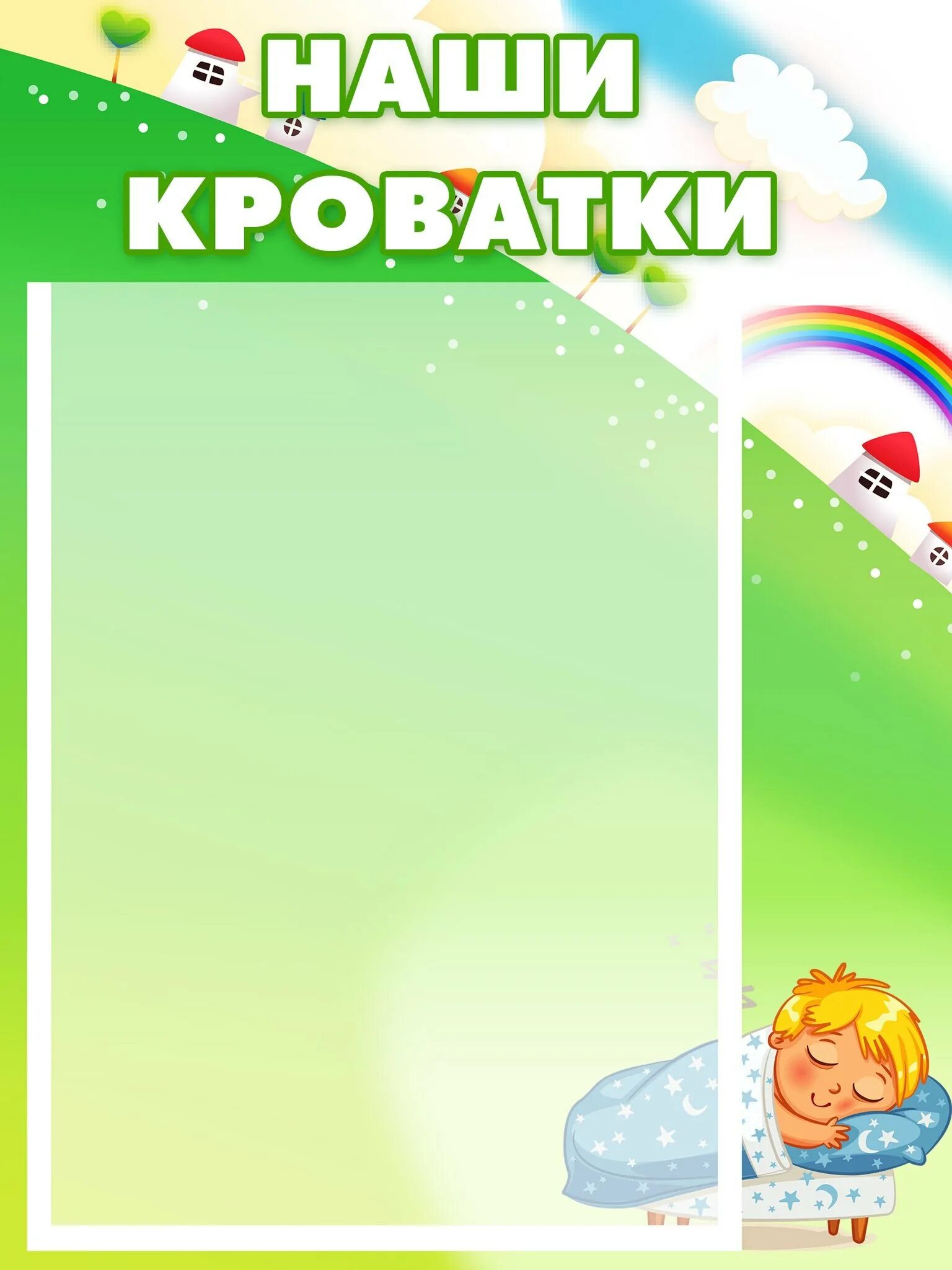 Полотенца в доу. Список на кровати в детском саду. Список на кроватки в детском саду. Наши кроватки. Список на кроватки шаблон.