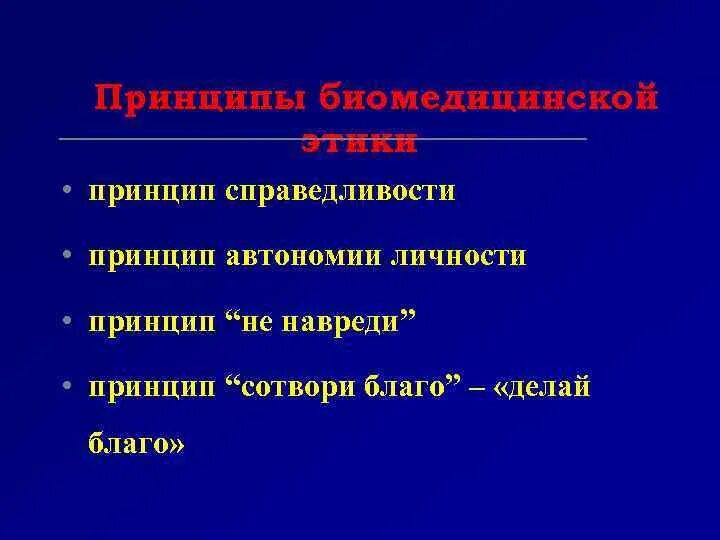 Сотвори благо. Принцип делай благо биоэтика. Принцип Сотвори благо биоэтика. Принцип справедливости. Принцип справедливости в биоэтике.