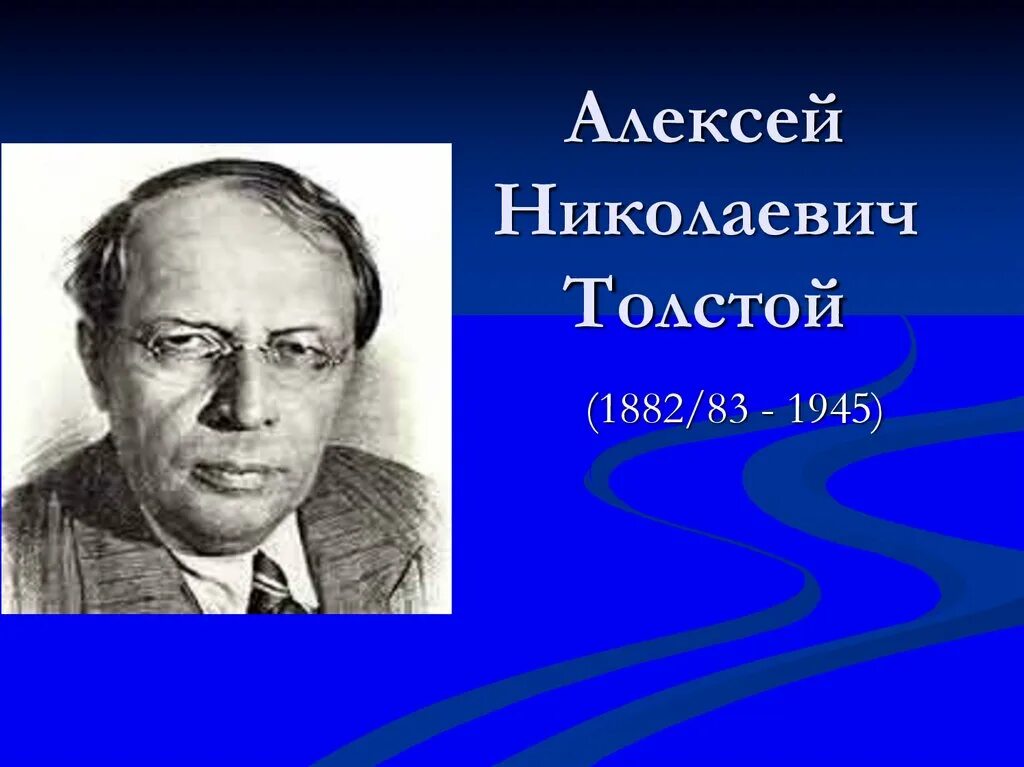 Слушать алексея николаевича толстого