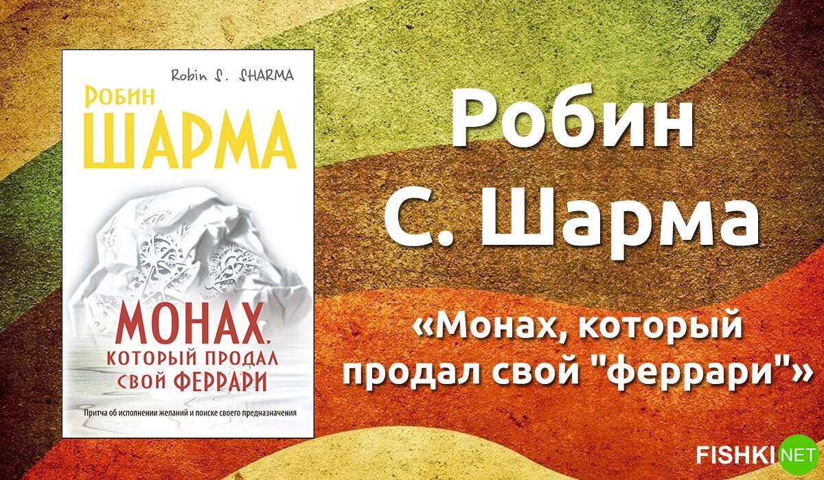 Робин шарма книги отзывы. Робин шарма монах. Монах который продал свой Феррари. Монах, который продал свой «Феррари» Робин шарма книга. Я лучший Робин шарма.