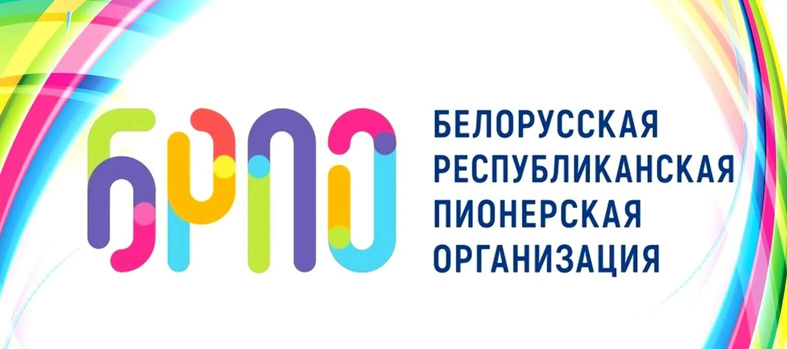 День рождения ОО "БРПО"! - Новости учреждения - Гимназия № 6 г. Молодечно имени 