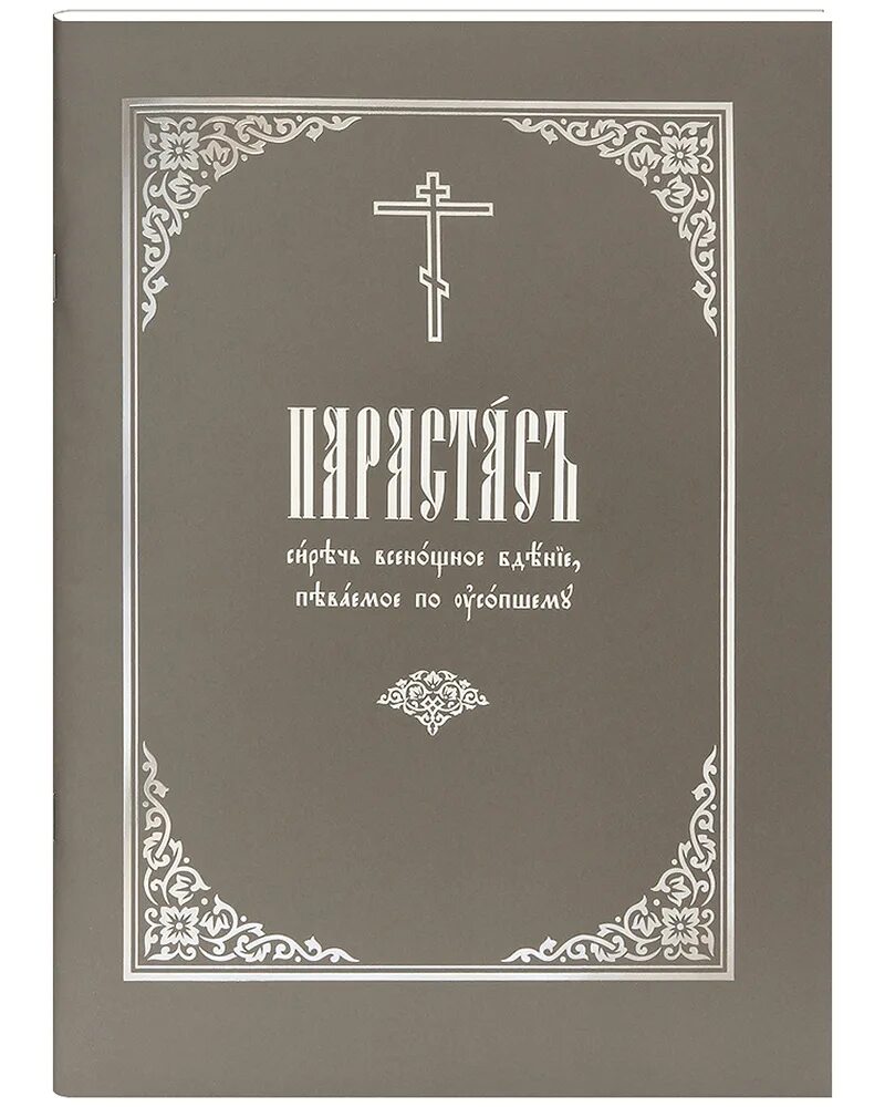 Издательство Московской Патриархии. Парастас по усопшим. Патриархат книга. Заказать парастас в церкви.