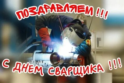 Когда у нас день сварщика