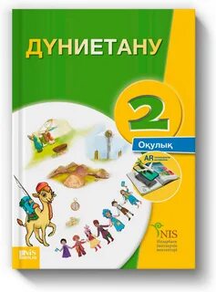 Дүниетану 3 сынып оқулық