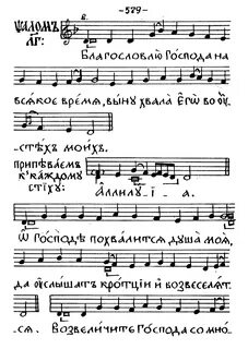 Благослови душе моя господа знаменный распев