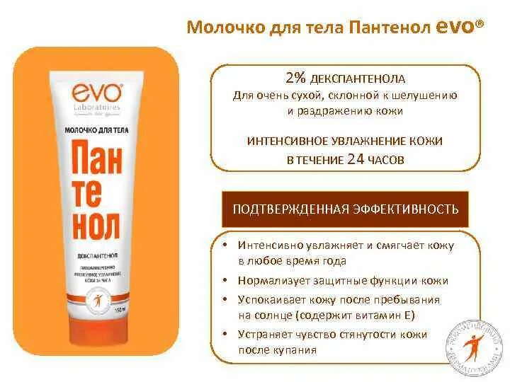 Как использовать крем пантенол. Пантенол эво 150мл. молочко для тела evo laboratoires пантенол для сухой кожи. молочко дтела &quot;evo&quot; пантенол 150 мл. эво молочко для тела пантенол 150мл.
