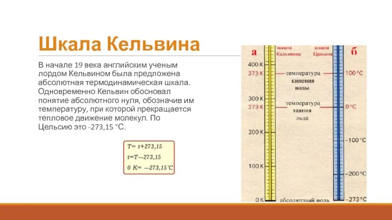 Нулевая шкала. Абсолютная термодинамическая шкала шкала Кельвина. Абсолютная шкала температур Кельвина. Абсолютный ноль шкала Кельвина. Абсолютная термодинамическая шкала температур шкала Кельвина.