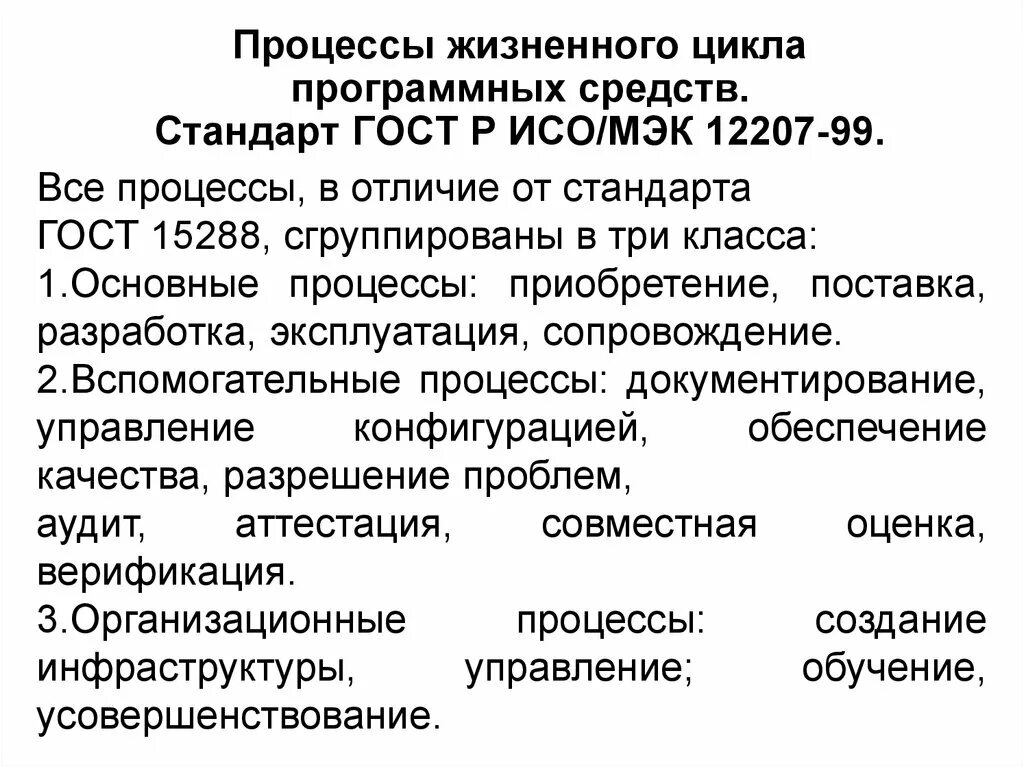 Стандарты жизненный цикл программного обеспечения. Программное средство ИСО 12207. ГОСТ 12207 процессы жизненного цикла программных средств. ISO 12207 базовый стандарт процессов жизненного цикла. Жизненный цикл процесса.