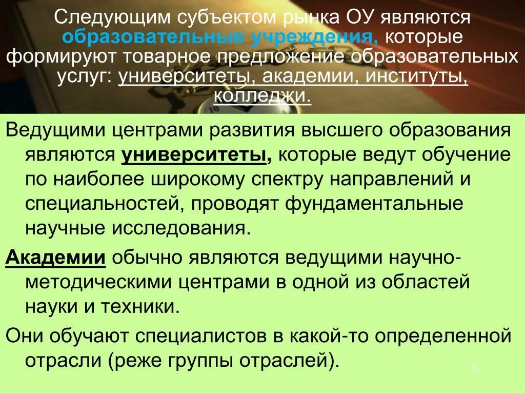 Организация как субъект рынка. Субъекты рынка образовательных услуг. Назовите основные субъекты рынка образовательных услуг.. Образовательные предложения. Рынок образования.