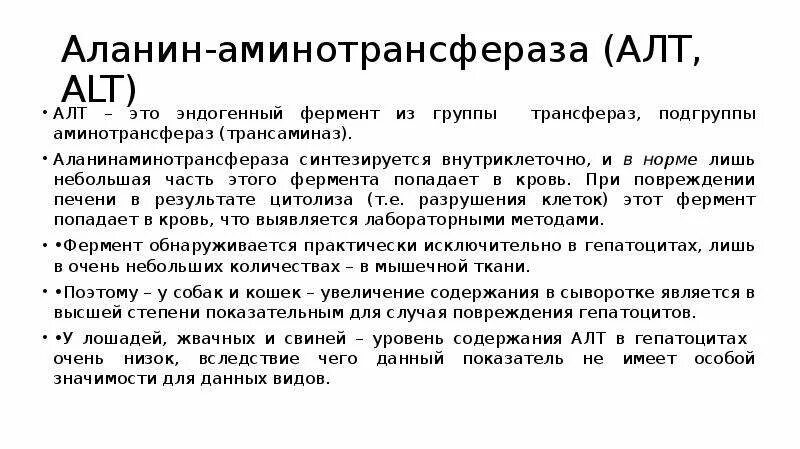 Алт 3 что значит. Аланинаминотрансфераза функция. аланинаминотрансфераза (алт). норма аланинаминотрансфераза в крови.