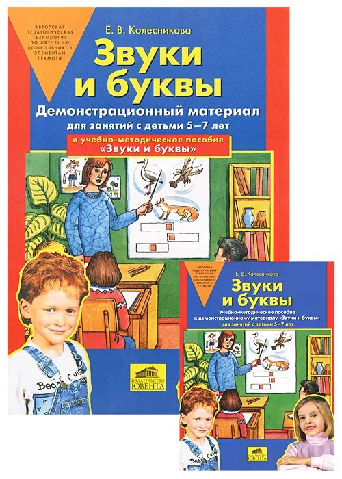 Обучение грамоте по колесниковой в подготовительной группе. Колесниковой звуки и буквы демонстрационный материал 5-7 лет.