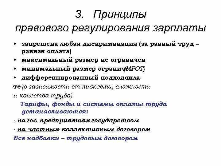 Организация заработной платы в рф. Принципы правового регулирования института оплаты труда.. Централизованный метод регулирования заработной платы. Метод правового регулирования заработной платы. Принципы регулирования заработной платы.