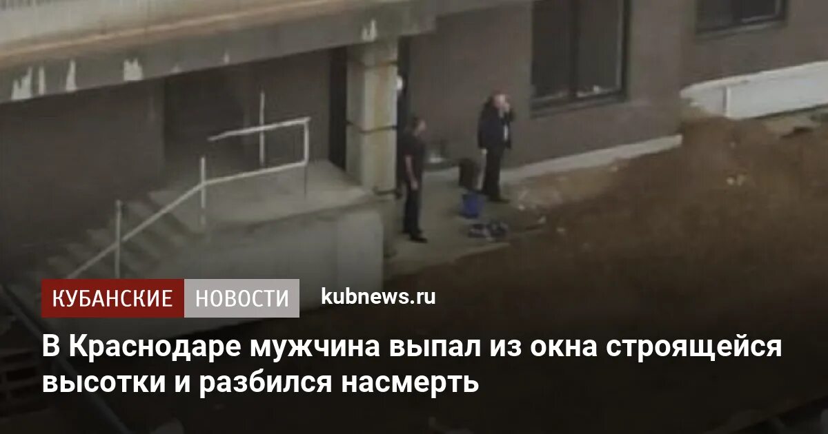 Сонник выпал из окна. В Краснодаре мужчина выпал из окна. В Екатеринбурге подросток выпал из окна и разбился насмерть. Мужчина выпал Краснодар центр города. Разбился насмерть несчастный случай.
