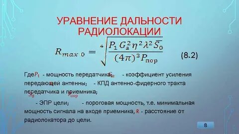 Основная формула радиолокации