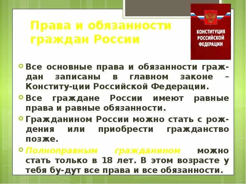 Урок гражданин рф. Рава и обязанности гражданина РФ". Обязанности гражданина России.