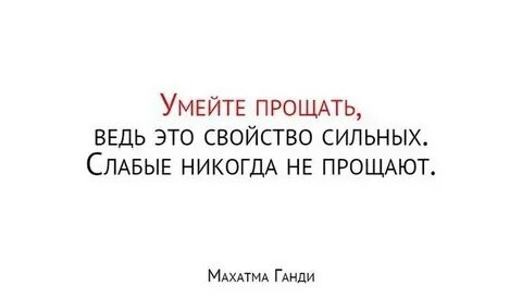 Умей прощать ошибки