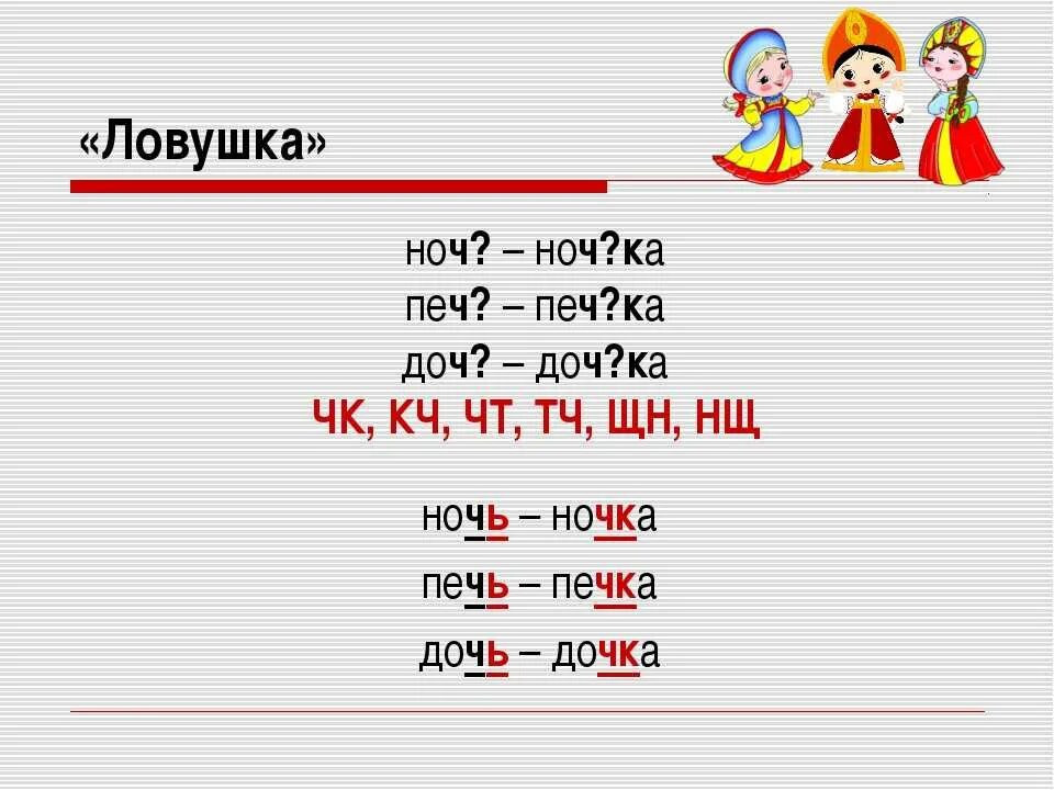 Как правильно писать слово мягко. Печка с мягким знаком. Печка без мягкого знака. Правописание слова ночка дочка. Дочка пишется с мягким знаком или.