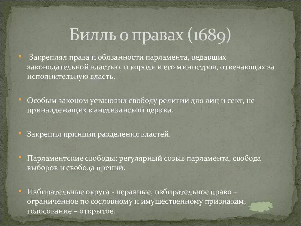 Основные положения Билль о правах Англия 1689 г. Содержание Билль о правах в Англии. Структура билля о правах 1689.