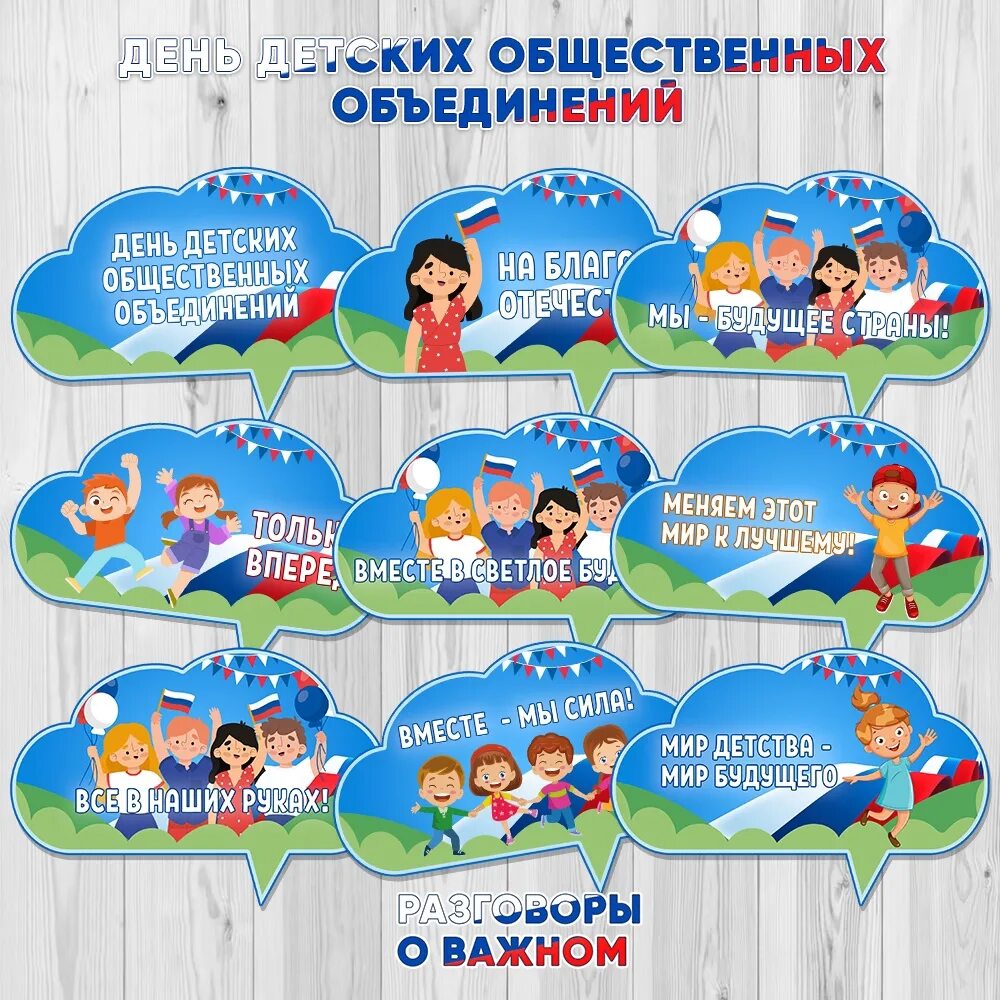 Облачка разговоры о важном 8 апреля. Речевые облака на день детских общественных объединений. речевые облачка детские. день детских общественных организаций речевые облачка. речевые облака разговоры о важном.