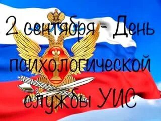 2 сентября день психологической службы