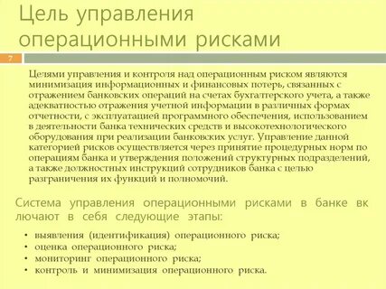 Система управления операционный риск