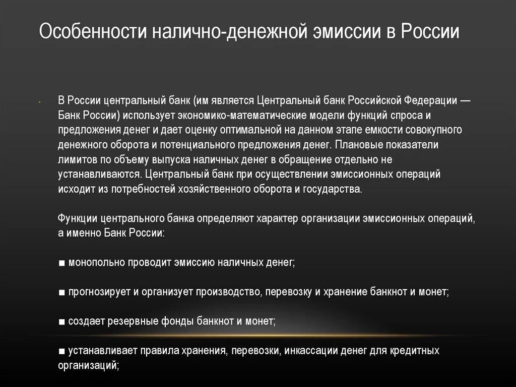 Эмиссия наличных денег монопольно осуществляет эмиссию. Особенности эмиссии наличных денег. Налично-денежный оборот. Принципы денежной эмиссии в России. Особенности эмиссии наличных денег в России.