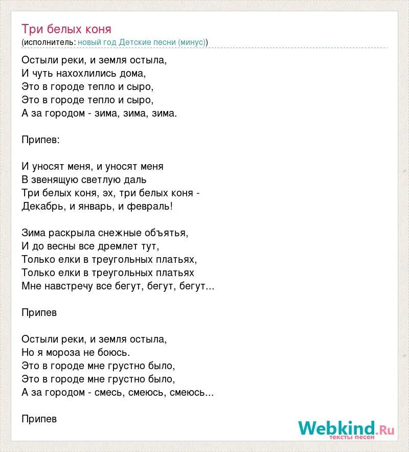 Припев песни нежно. Три белых коня текст. Текст песни конь. Текст песни три белых коня. Три коня текст.