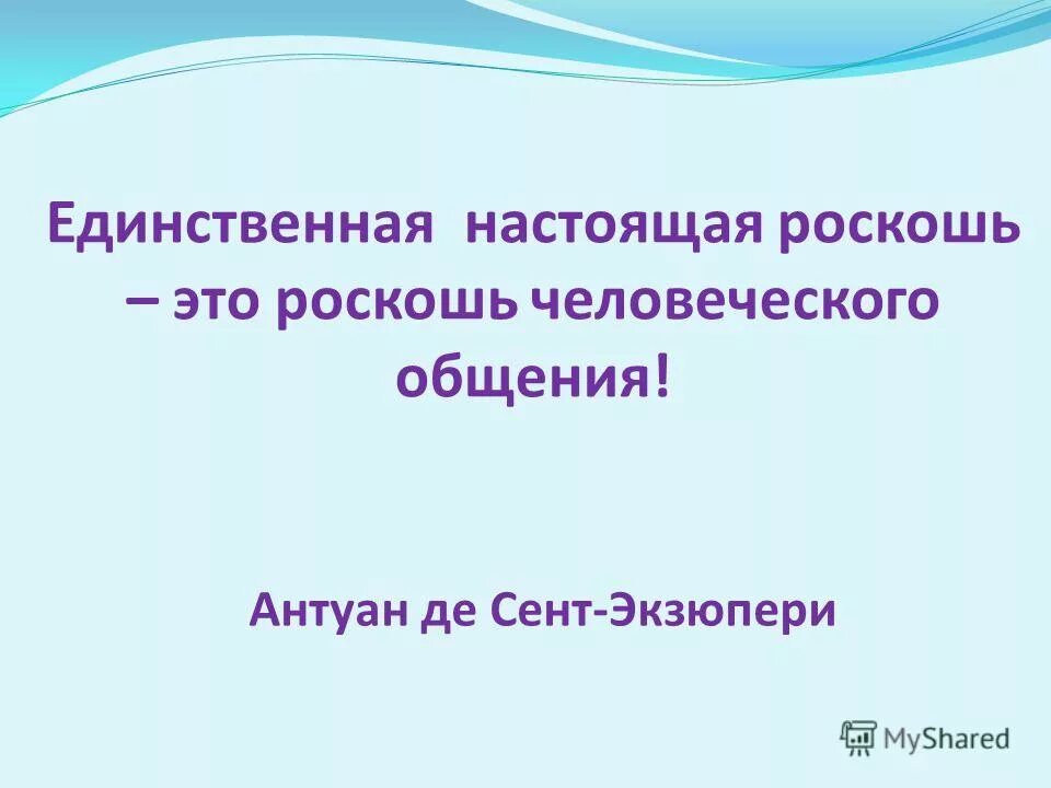 единственная человеческая роскошь это роскошь человеческого общения. единственная настоящая роскошь это роскошь человеческого общения. единственная настоящая роскошь это роскошь человеческого. настоящая роскошь это роскошь человеческого общения. единственная настоящая роскошь это роскошь человеческого общения.