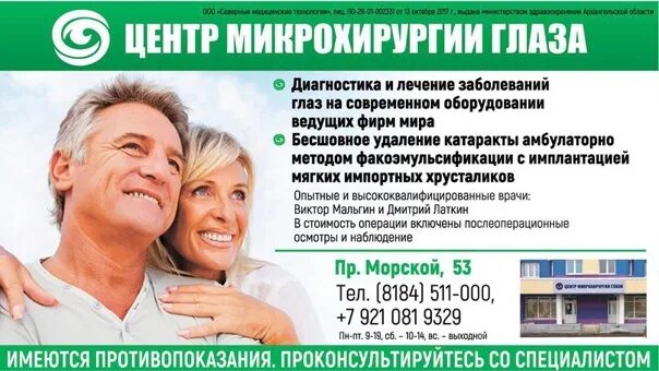 Телефон здоровья северодвинск. Центр микрохирургии глаза северодвинск. центр микрохирургии глаза в северодвинске морской 53. медицинские центр здоровье в северодвинске. клиника здоровье северодвинск морской 53.