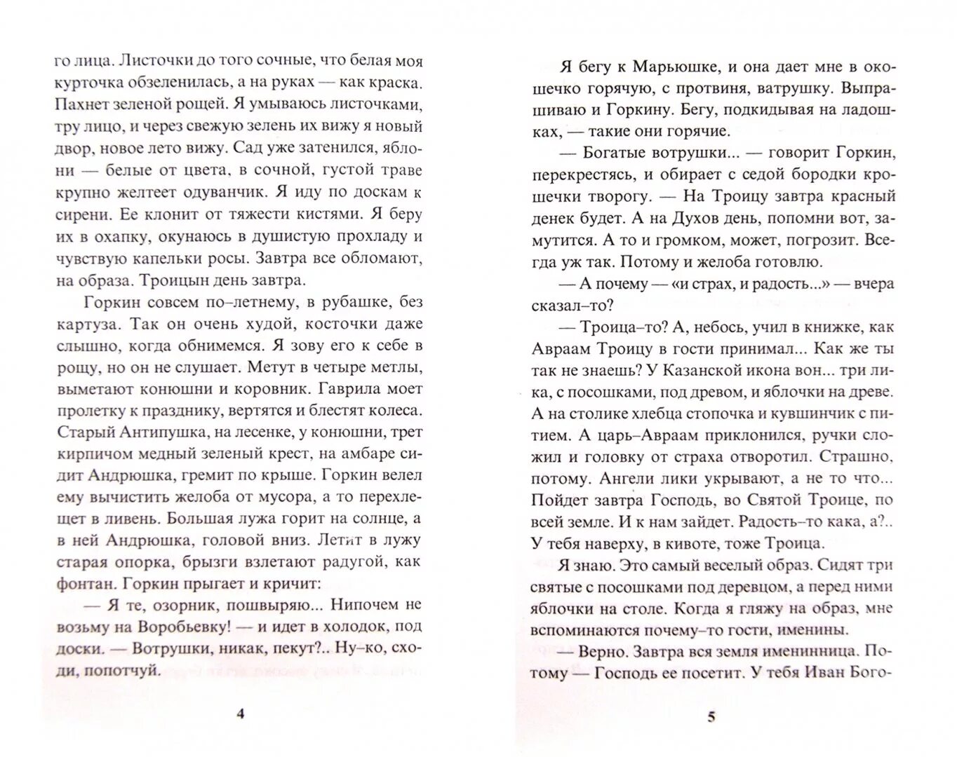 Сочинение по рассказу никифорова любовь книга божия. Рассказ Романовского Троица. Рассказ Никифорова- Волгина: земля именинница. С Романовский Троица читать. Прочитать рассказ Романовского Троица.