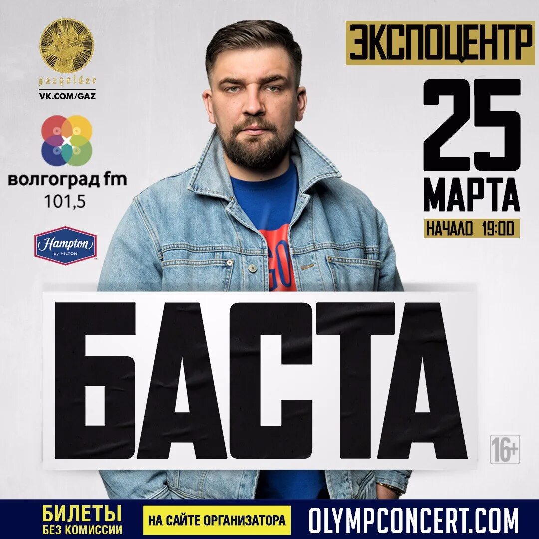 Баста волгоград. Баста волгоград. Баста 2013. Баста. Баста концерт.
