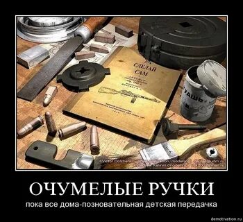 Очумелые