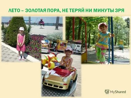Не терять ни минуты