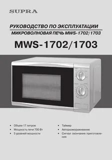 Микроволновая печь supra инструкция