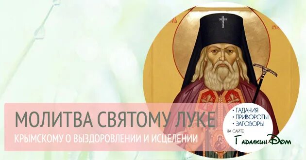 Молитва святителю луке Крымскому об исцелении. Молитва святому луке Крымскому об исцелении и выздоровлении. Молитва святому луке Крымскому о здравии. Молитва святому луке об исцелении. Луке крымскому об исцелении ребенка