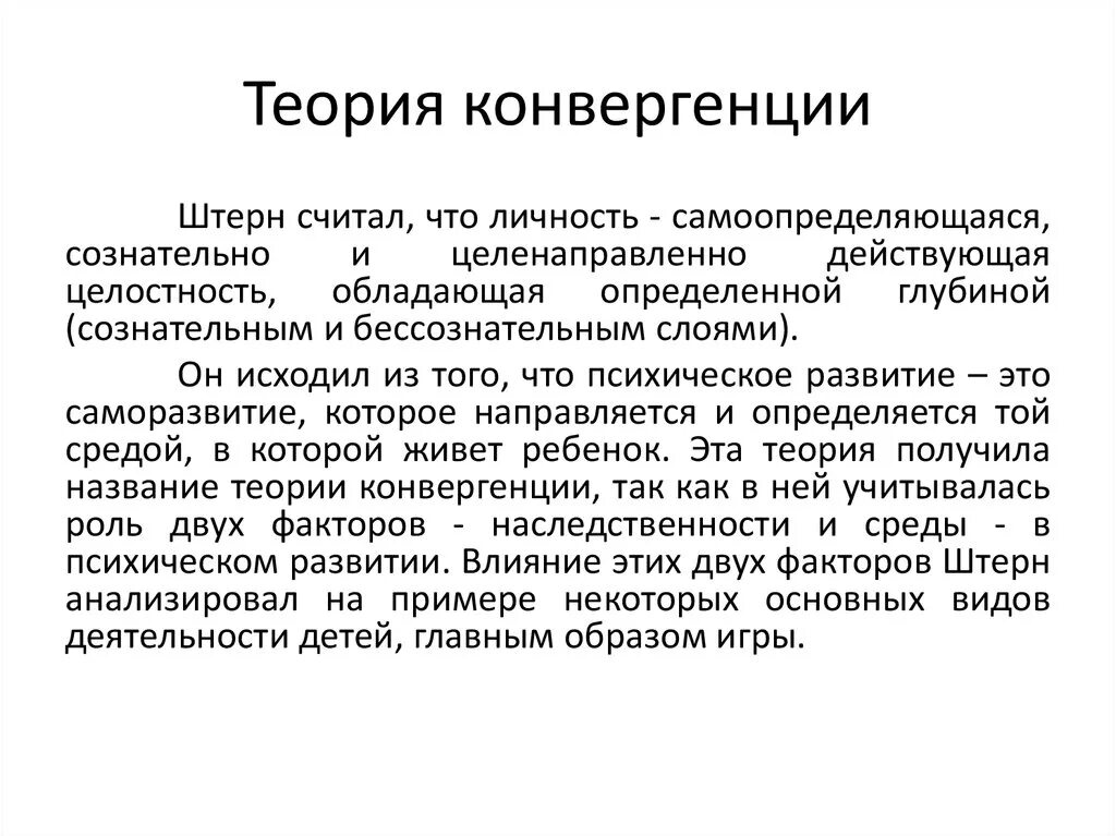 Теория конвергенции. Теория конвергенции в психологии. Теория конвергенции двух факторов. Теория конвергенции Штерна.