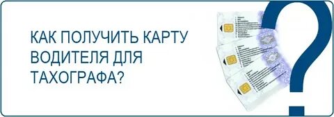 Карта тахографа водителя где адрес