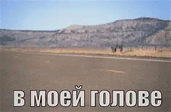 Песня фактор в голове пустота