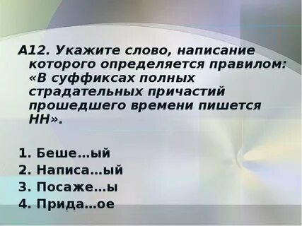 Страдательном причастии прошедшего времени пишется нн
