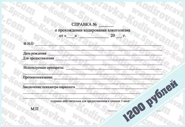 Кодирование от алкоголизма с печатью. Форма справки кодирования от алкоголя. справка от нарколога о кодировании. справка о кодировке от алкоголизма. справка о кодировании от алкоголизма с печатью.
