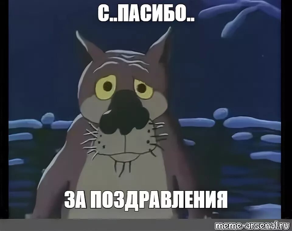 Поздравления жил был. Волк из мультика жил был. Жил был пес да что ему сделается. Волк из мультика жил был пёс. Да шо ему сделается картинка.