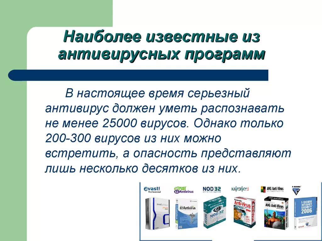 Антивирусом является. Антивирусные программы. Самые известные антивирусные программы. Презентация на тему антивирусные программы. Лицензионные антивирусные программы.