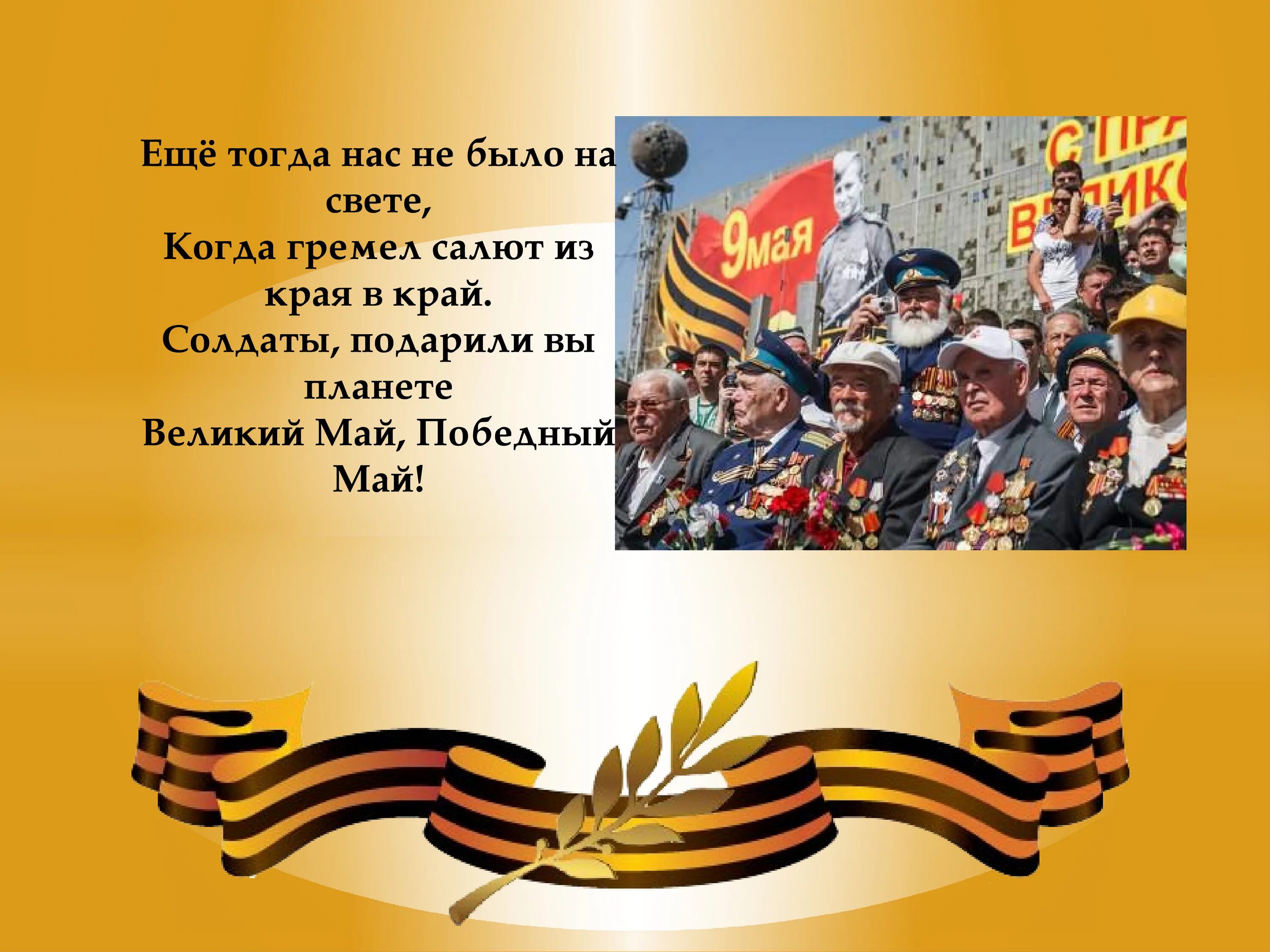 Автор стихотворения еще тогда нас не было. С днем победы. ещё тогда нас не было на свете. еще тогда на. не было на чвте. стих на 9 мая тогда еще нас не было.